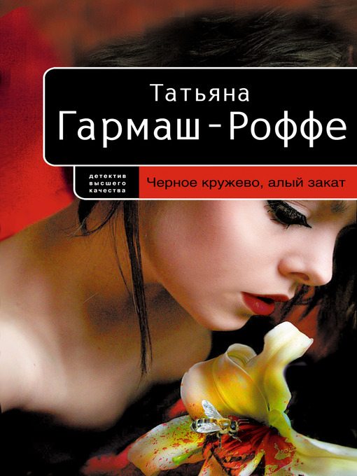 Title details for Черное кружево, алый закат by Татьяна Владимировна Гармаш-Роффе - Available